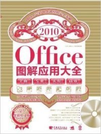 office2010图解应用大全