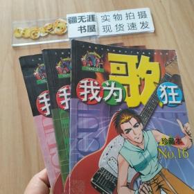 我为歌狂（珍藏本）  NO.5 NO.8 NO.16（共三期）——上海美术电影制片厂漫画系列丛书