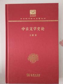 中古文学史论