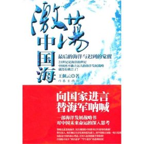 保正版！激荡中国海:最后的海洋与迟到的觉醒9787506355650作家出版社王佩云　著