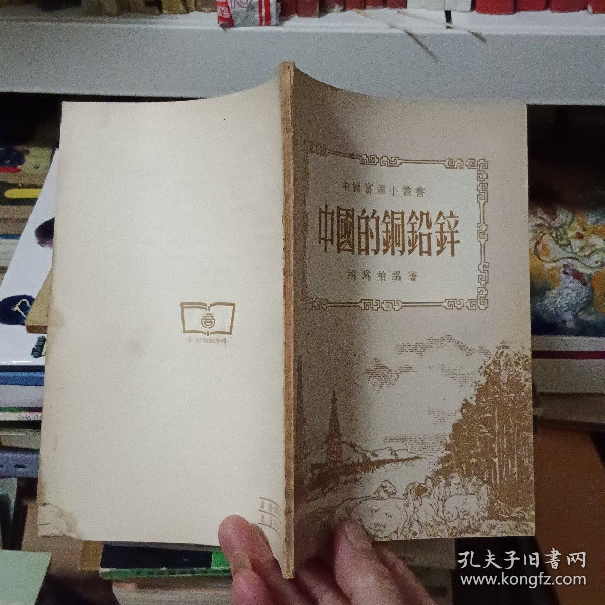 中国的铜铅锌（54年出版 横版繁体）