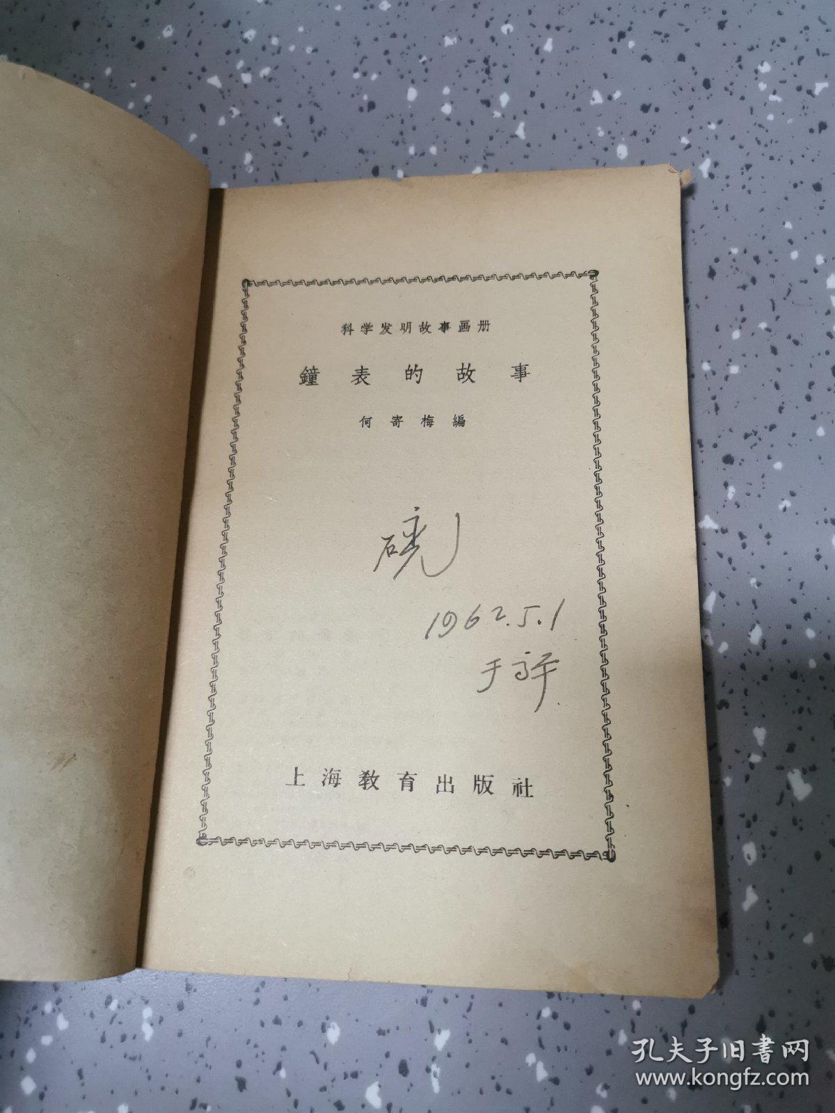 科学发明故事画册：钟表的故事 【1958年教育图片出版社一印2300册，60页】