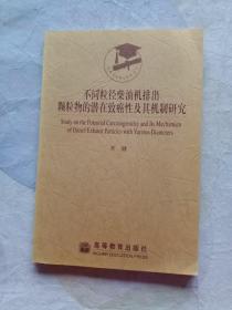 不同粒径柴油机排出颗粒物的潜在致癌性及其机制研究