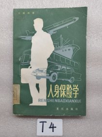 人身保險(xiǎn)學(xué)
