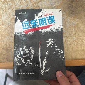 远东阴谋