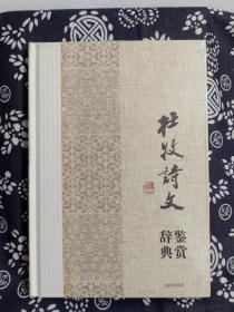 中国文学名家名作鉴赏辞典系列·杜牧诗文鉴赏辞典（精装）（定价 36 元）