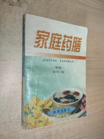 家庭药膳(修订版)