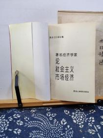 著名经济学家论社会主义市场经济   92年一版一印  品佳如图 书票一枚 便宜5元