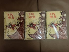 老武侠 飞凤潜龙 全三册
