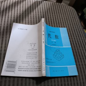 高级中学课本代数下册必修