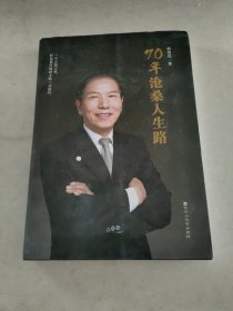 70年沧桑人生路