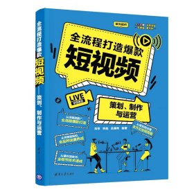 全流程打造爆款短视频:策划、制作与运营肖椋；李彪；吕澜希9787302574286清华大学