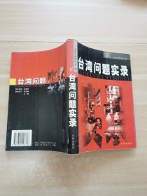 臺灣問題實錄(下)