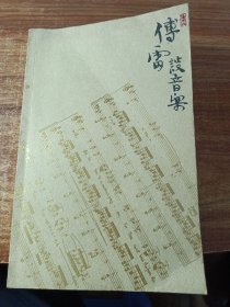 傅雷谈音乐。