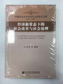 经济新常态下的社会改革与社会治理