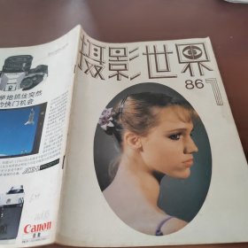 摄影世界1986/1