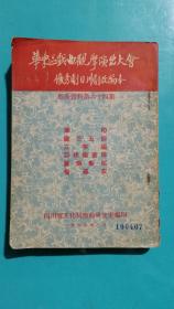 华东区戏曲观摩演出大会优秀剧目川剧改编本