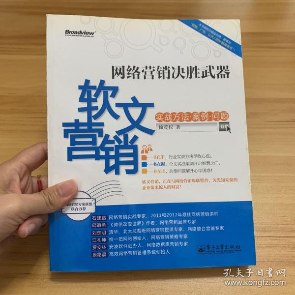 网络营销决胜武器：—软文营销实战方法、案例、问题