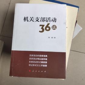 机关支部活动36法