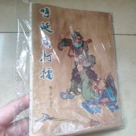 呼延庆打擂