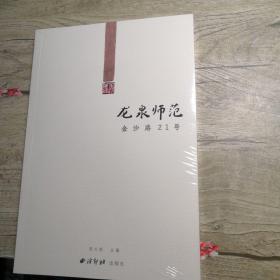 龙泉师范：金沙路21号（全新未拆封）