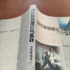 現(xiàn)代營銷理論與實踐
