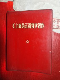 毛主席的五篇哲学著作