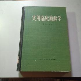 实用临床麻醉学