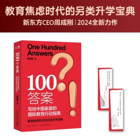 新东方100个答案写给中国家庭的国际教育行动指南