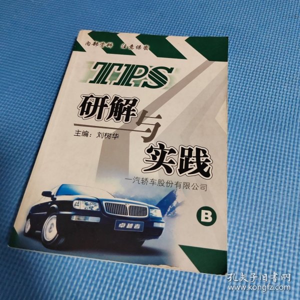 TPS研解与实践B