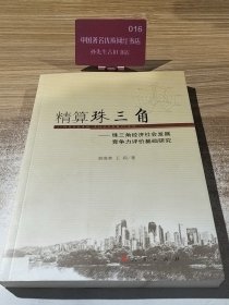 精算珠三角——基于珠三角经济社会发展竞争力评价研究