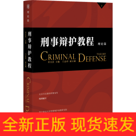 刑事辯護教程（理論篇）中國十佳訴訟律師田文昌主編