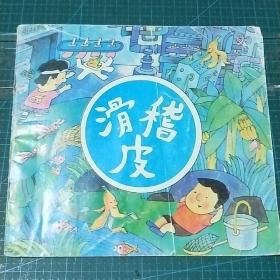 滑稽皮，1994年印