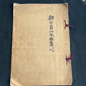 民国画册《郑午昌山水画集》