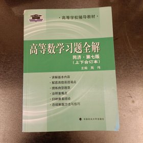 高等数学习题全解（同济·第七版 上下合订本）/高等学校辅导教材 扉页有字迹 (前屋67E)