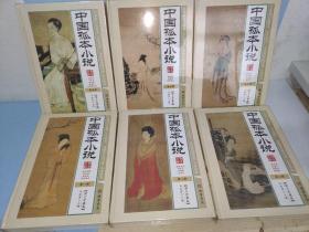 中国孤本小说  全六册