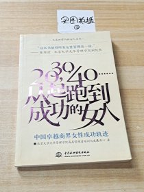 20，30，40……从起跑到成功的女人