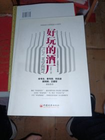 好玩的酒厂：“社区商务型酒厂”创新模式与实践