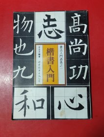 书法入门（卓盛德）