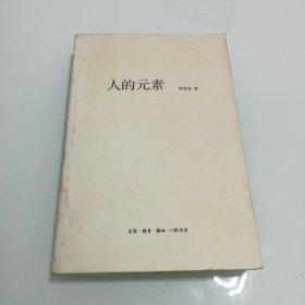 人的元素