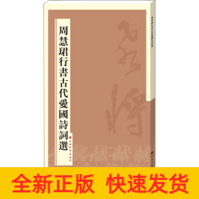 周慧珺行书古代爱国诗词选