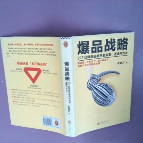 爆品战略：39个超级爆品案例的故事、逻辑与方法