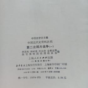 第二次鸦片战争（一）（中国近代史资料丛刊 竖版）馆藏