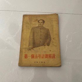 第一个五年计划解说