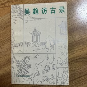 吴趋访古录