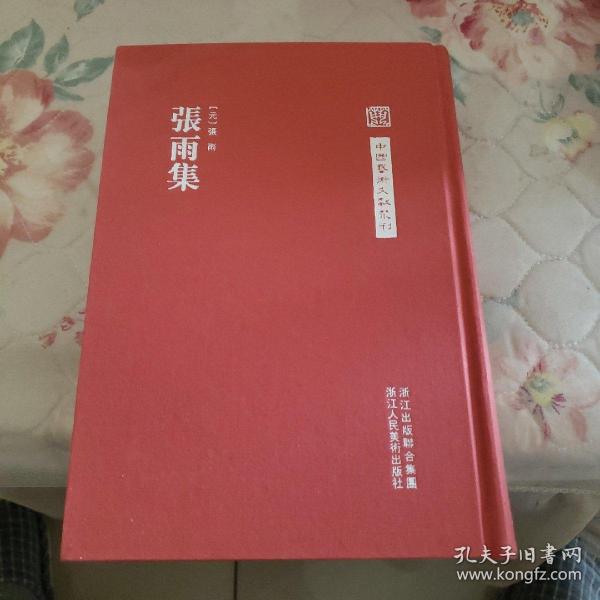 中国艺术文献丛刊：张雨集