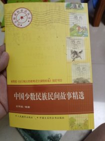 中国少数民族民间故事精选