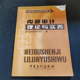 内部审计理论与实务