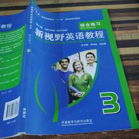 普通高等教育“十一五”国家级规划教材·新视野英语教程（第2版）：综合练习3