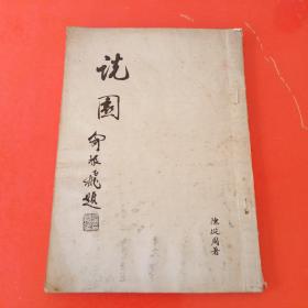 同济大学·陈从周 著·《说园》·1982年·一版一印